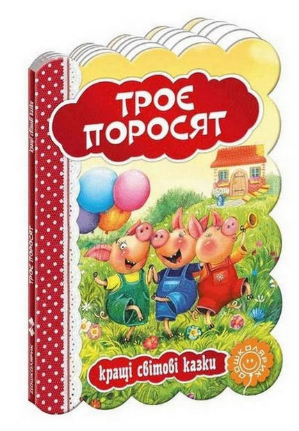 

Кращі світові казки. ТРОЄ ПОРОСЯТ Укр (Школа)