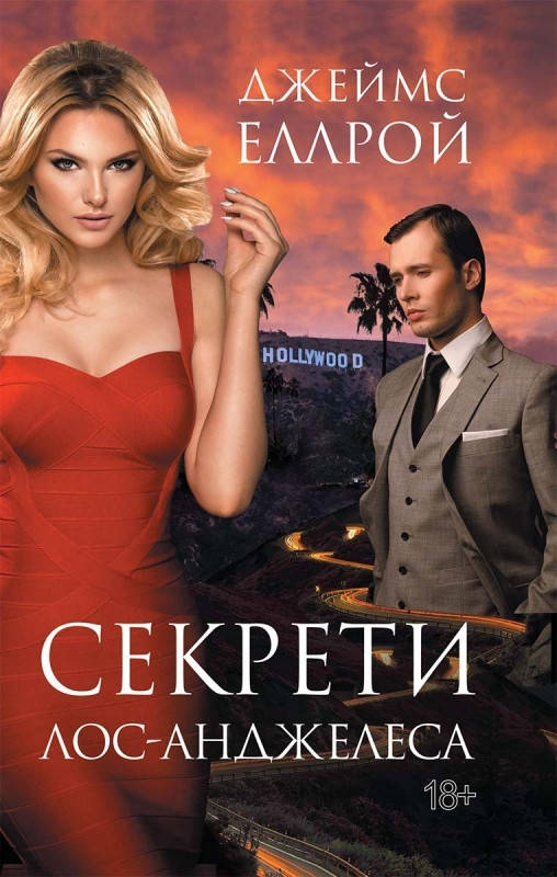 

Книга Секрети Лос-Анджелеса. Автор - Джеймс Еллрой (КСД)