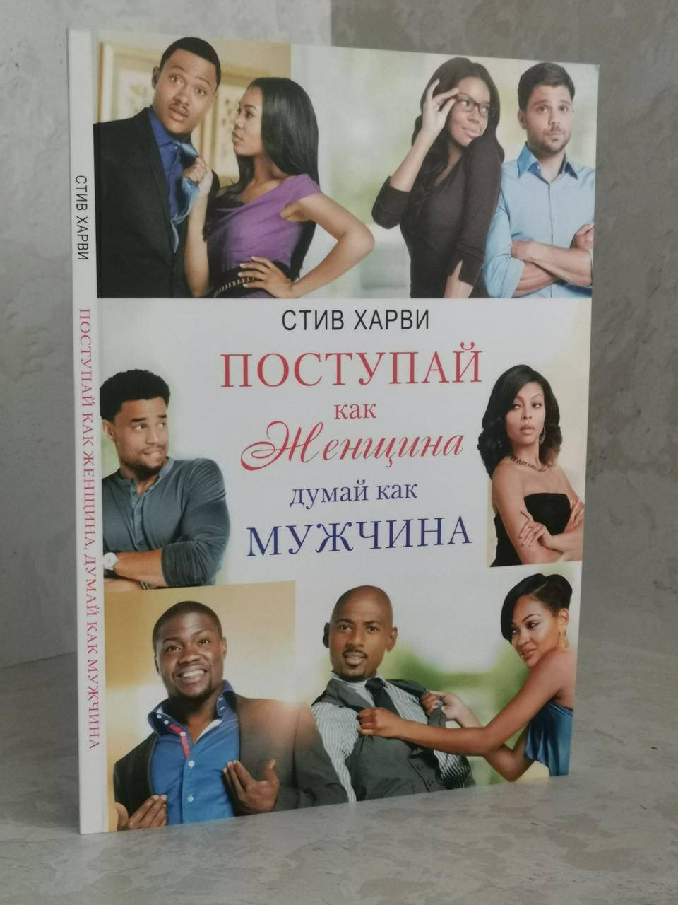 

Книга "Поступай как женщина думай как мужчина" Стив Харви.