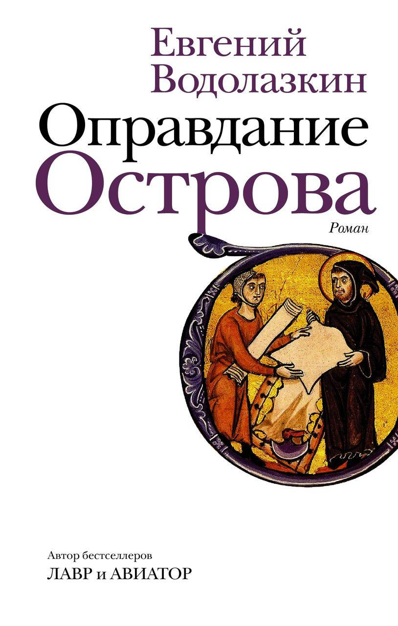 

Оправдание Острова. Водолазкин Евгений