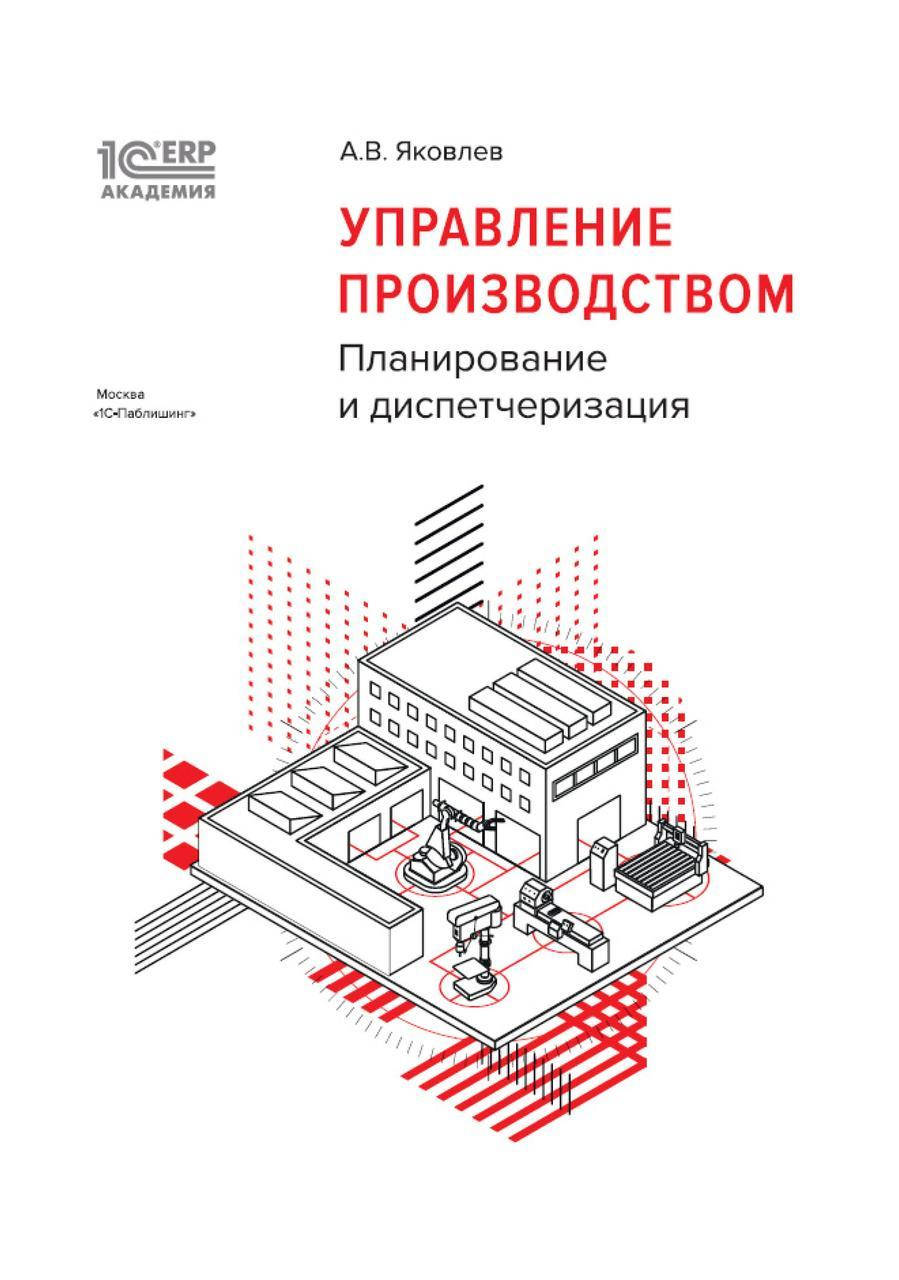 

1С:Академия ERP. Управление производством. Планирование и диспетчеризация
