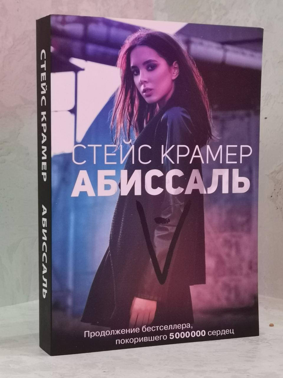 

Книга "Абиссаль" Стейс Крамер.