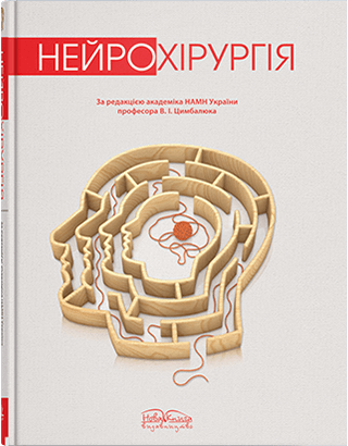 

Нейрохірургія. — 2-ге вид. Цимбалюк В.І. (за ред.)