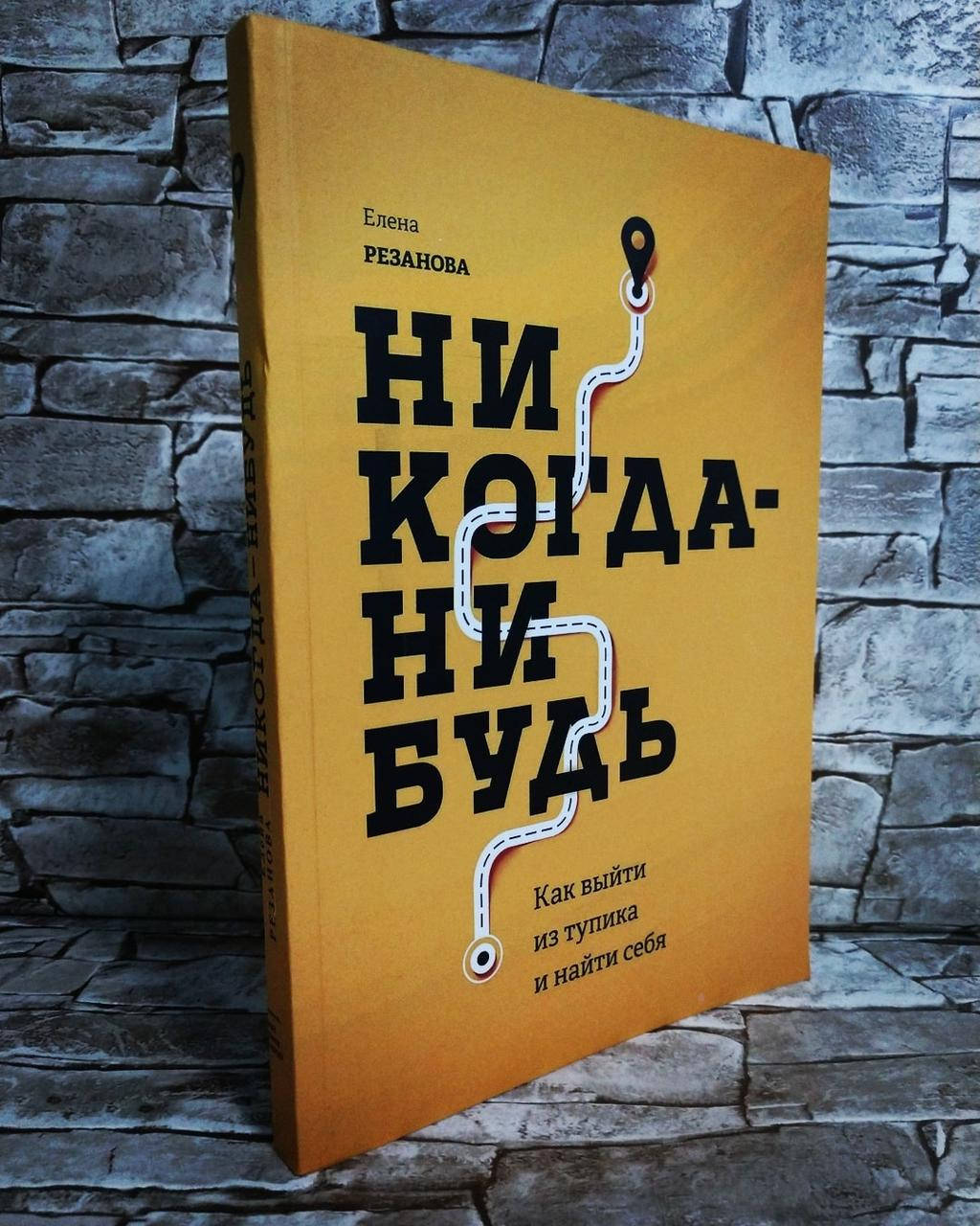 

Книга "Никогда-нибудь. Как выйти из тупика и найти себя" Елена Резанова