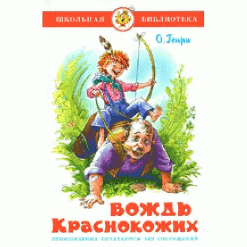 

Генри О. Вождь краснокожих