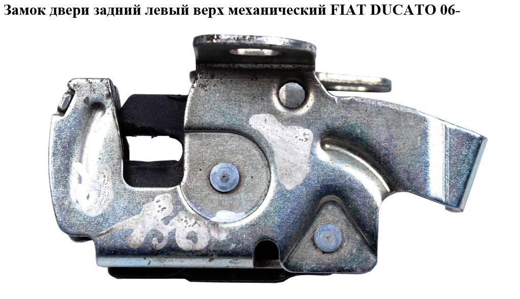 

Замок двери задний лев-прав верх мех FIAT DUCATO 06- (ФИАТ ДУКАТО) (1362414080, 1345912080, 1362411080,