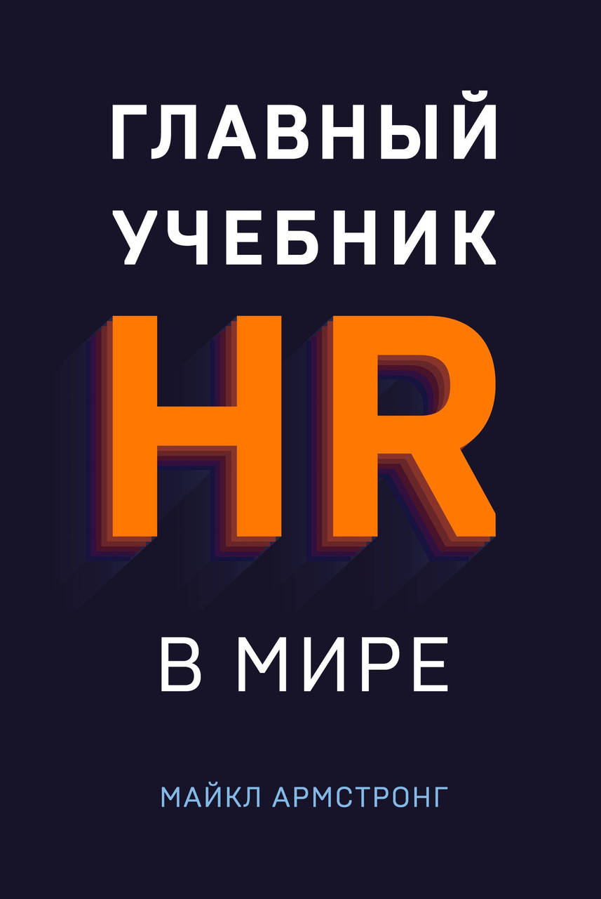 

Книга Главный учебник HR в мире. Автор - Майкл Армстронг (Форс)