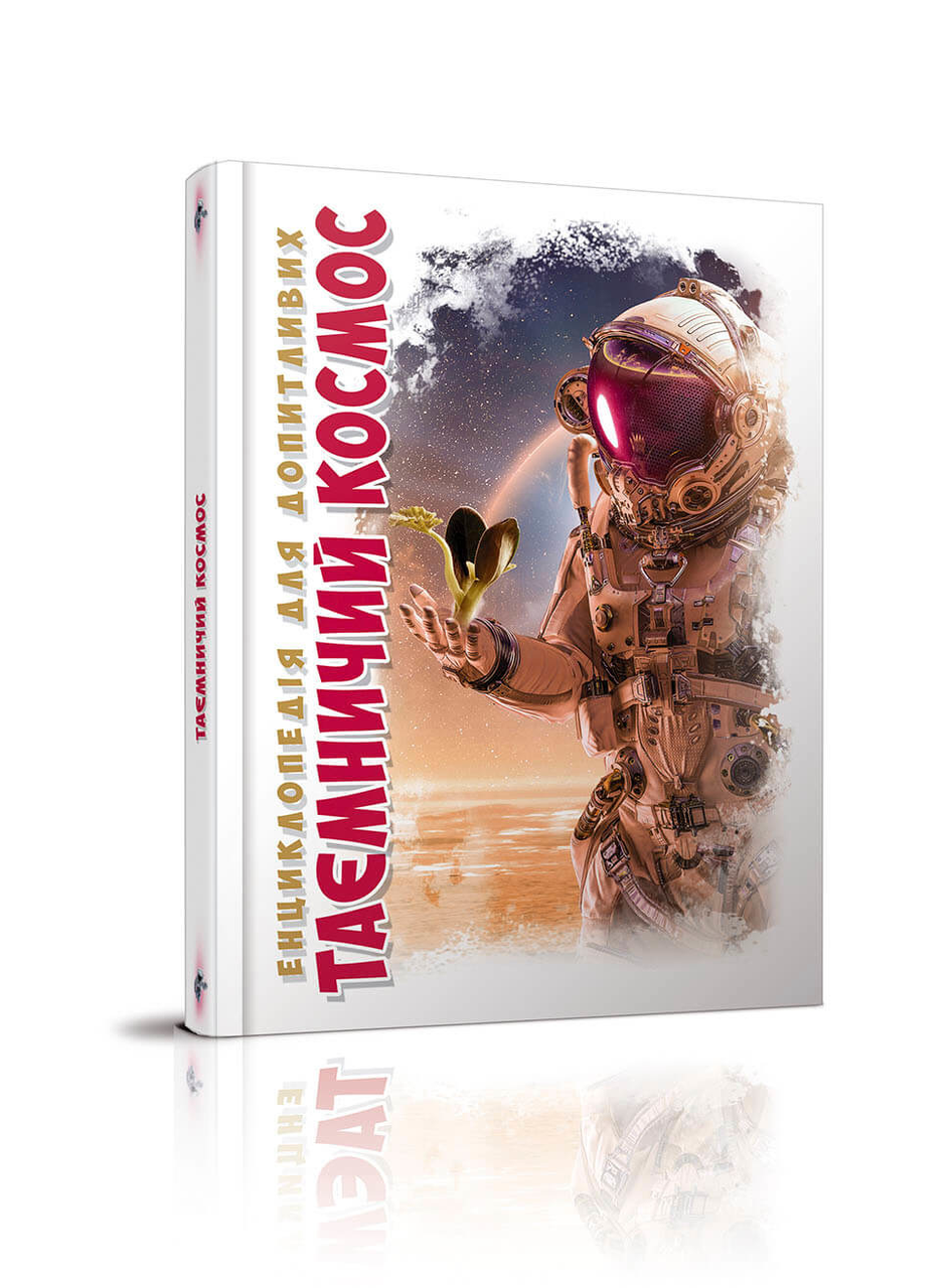 

ТАЄМНИЧИЙ КОСМОС
