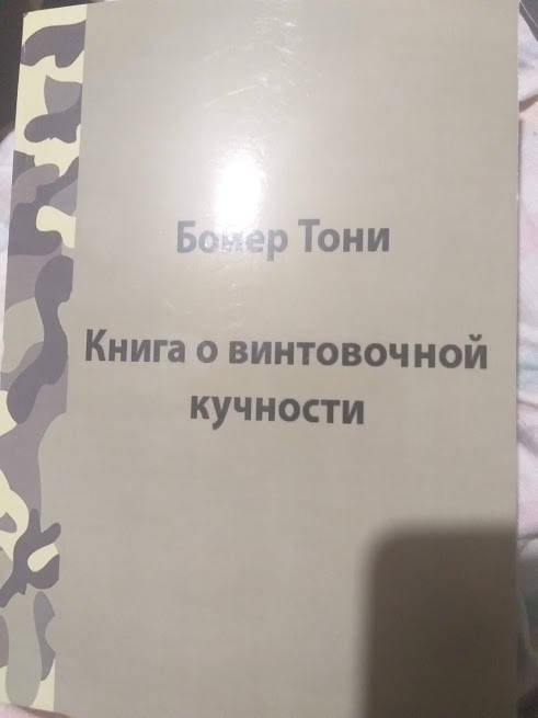 

Т.Бойер Книга о винтовочной кучности.