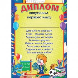 

Диплом випускника першого класу