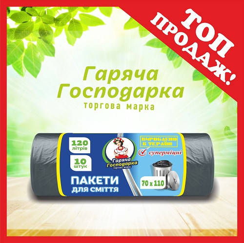 

120л / 10шт супер прочный Пакет для мусора ТМ Горячая Господарка (70 * 110см) 30 шт. / Уп