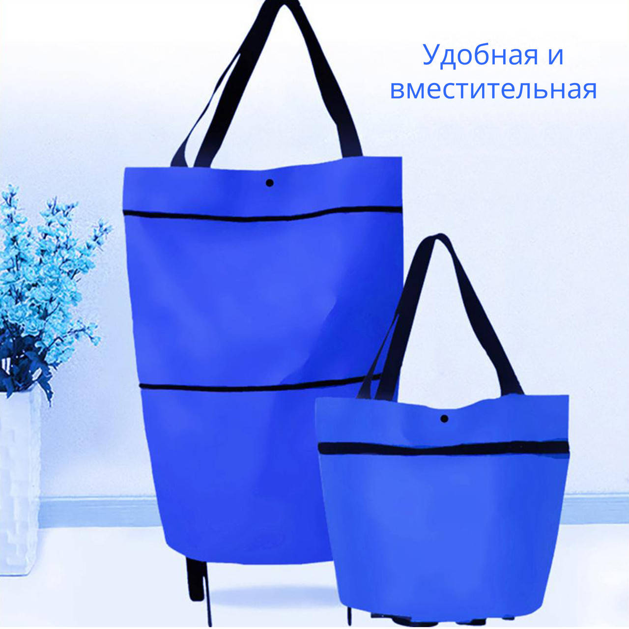 

Хозяйственная складная сумка-тележка на колесах 2 в 1 (синяя), Синий