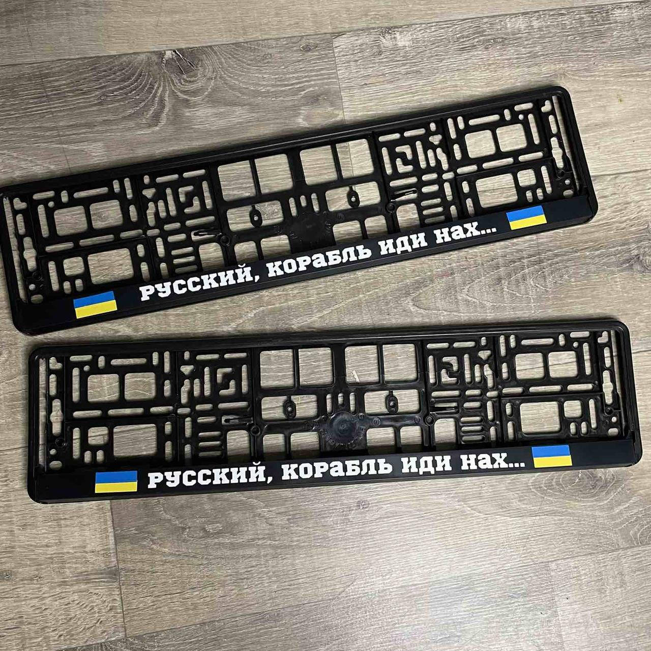 

Номерная авто рамка "Русский корабль иди нах..." с флагом Цена за пару!