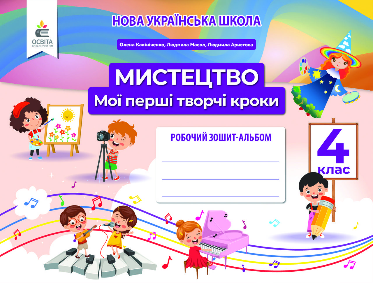 

Калініченко О.В./Мистецтво, 4 клас. Робочий зошит-альбом. Мої перші творчі кроки