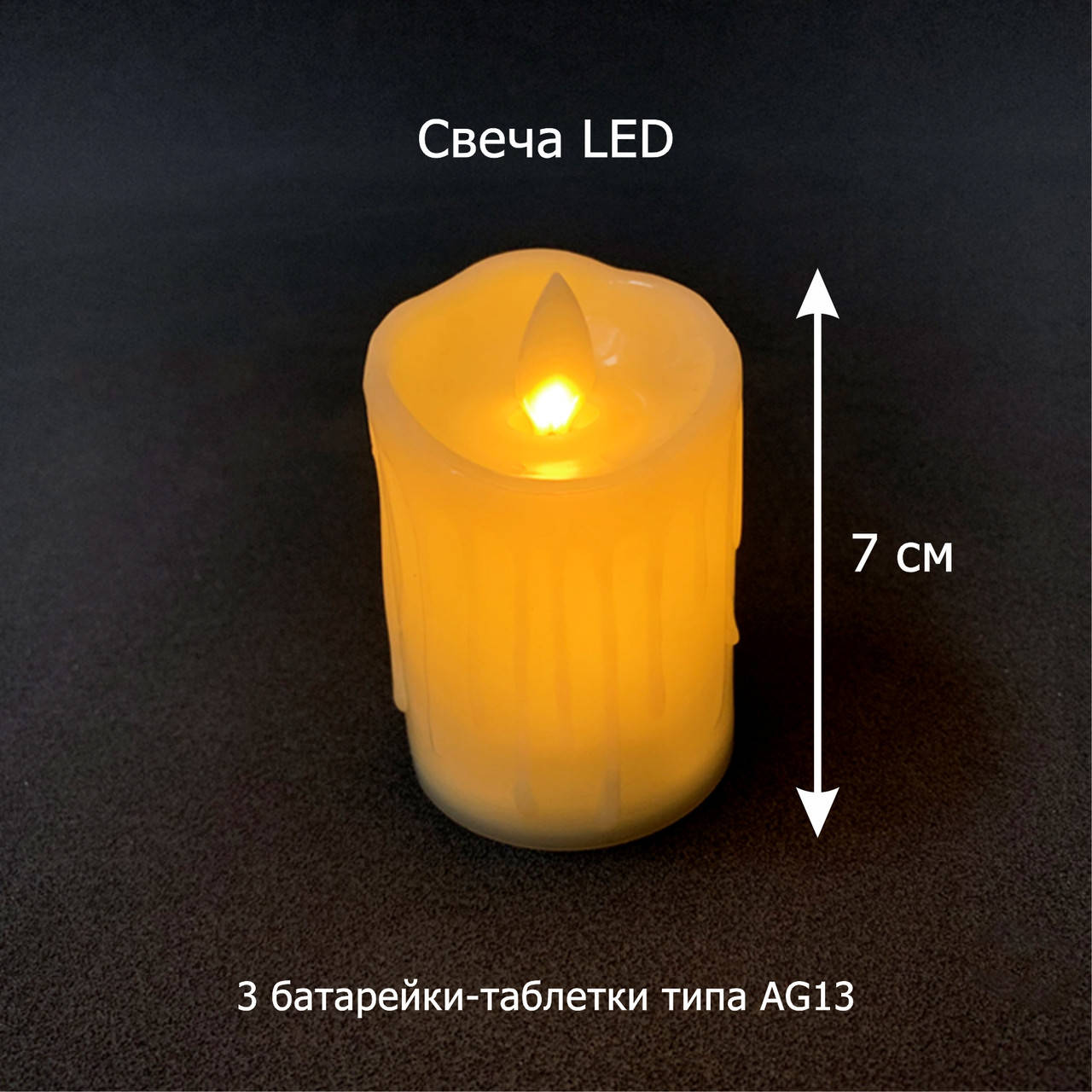

Свеча LED белая h=7 см на 3 батарейки AG13, Белый