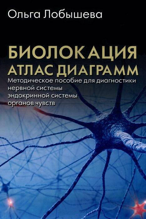 

Биолокация. Атлас диаграмм. Методическое пособие для диагностики. Книга 1. Лобышева О.
