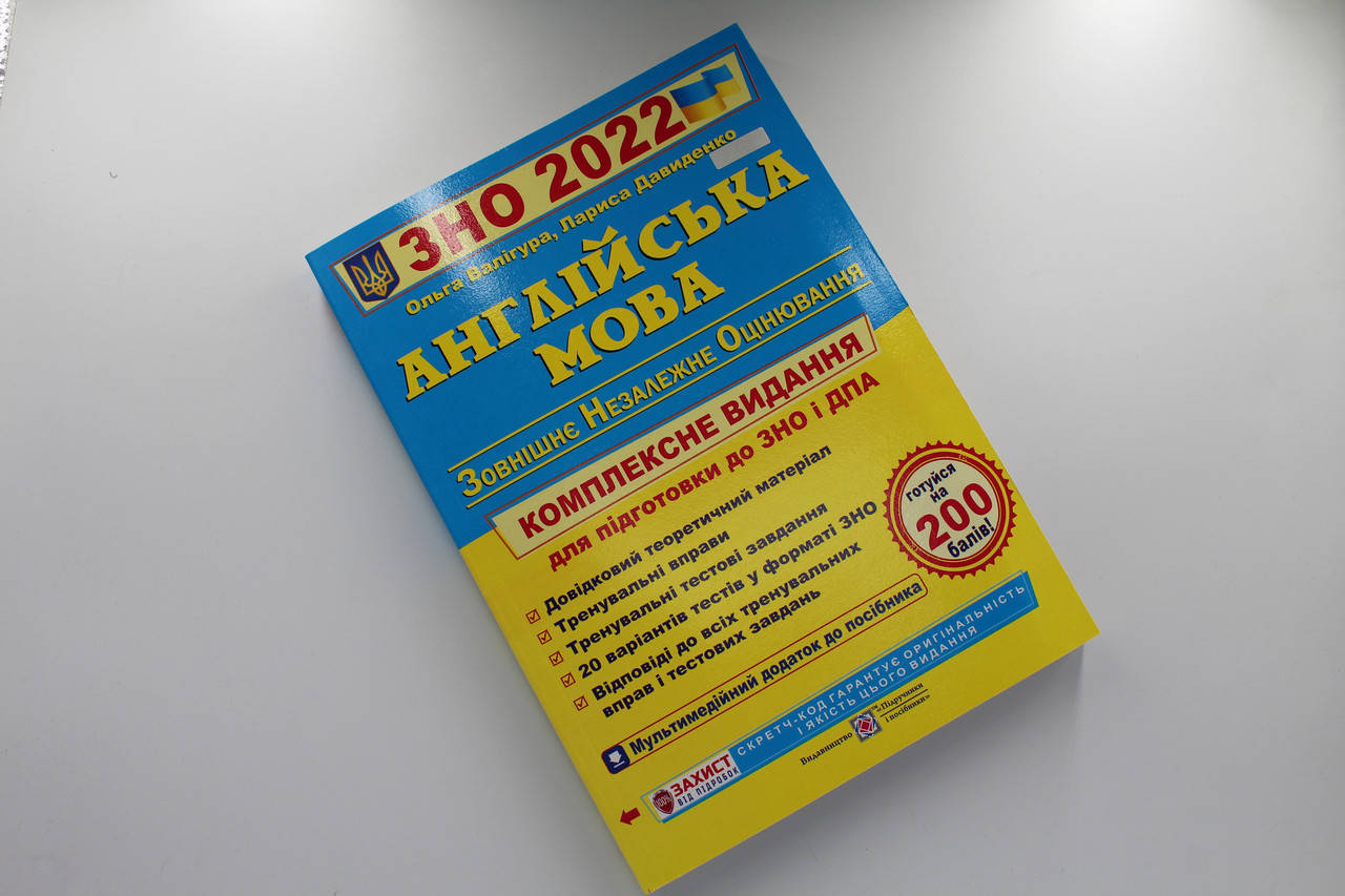 

Англійська мова. Комплексна підготовка до ЗНО 2022. Валігура О., Давиденко Л.