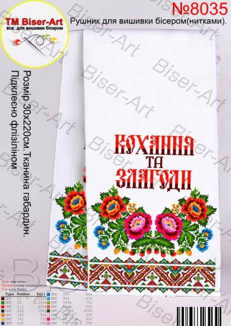 

Схема для вышивки бисером рушника 8035