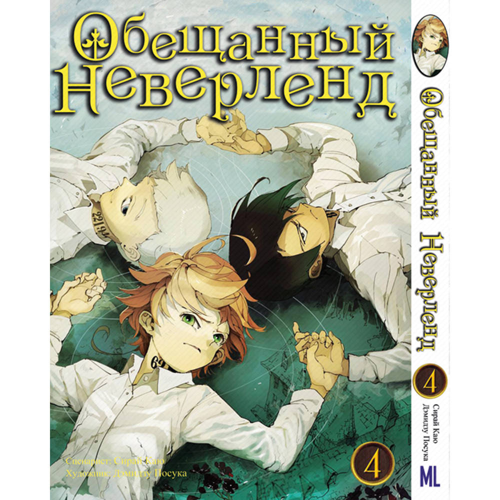 

Манга Обещанный Неверленд Том 04 | Yakusoku no Neverland