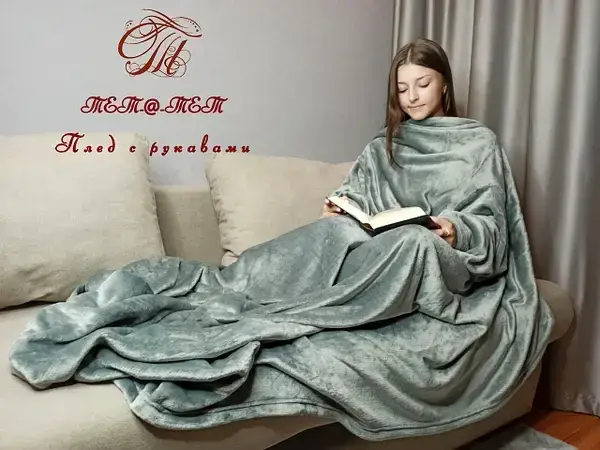 

Плед из флиса с рукавами  ( 160х210, Разные цвета
