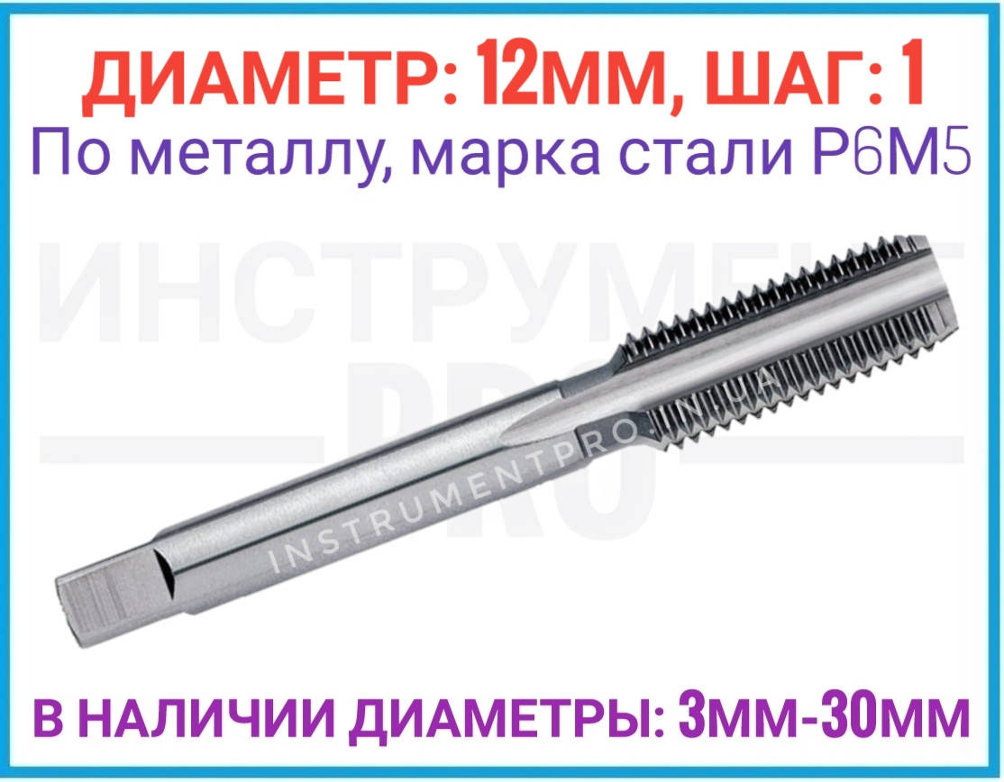 

Метчик однопроходной штучный 12 шаг 1, Р6М5