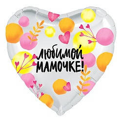 

Серце фольговане 18" з мал. "Любимой мамочке" AGURA, Белый