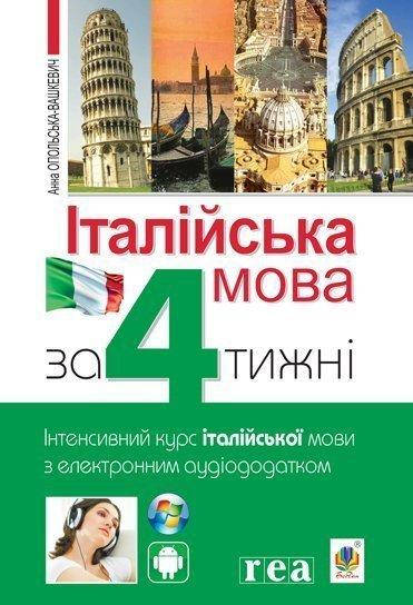 

Італійська мова за 4 тижні + електронний аудіододаток. Рівень1.