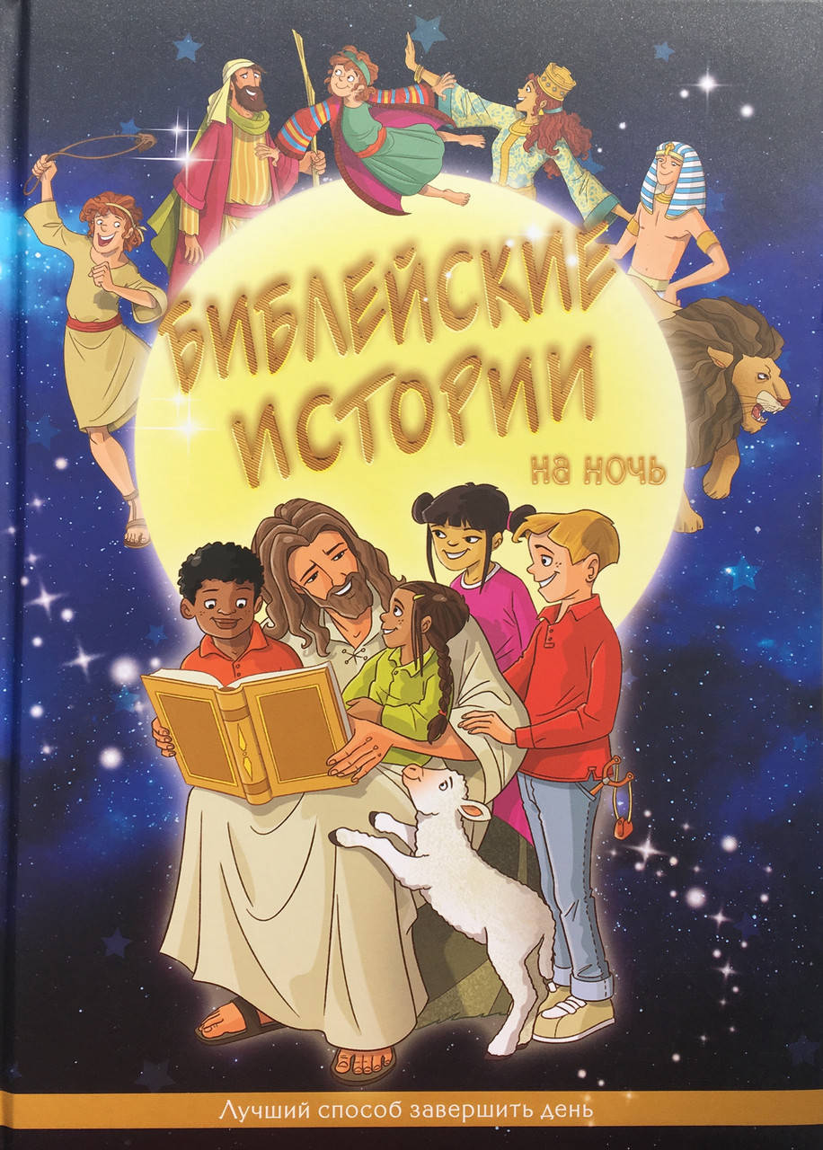 

Библейские истории на ночь (артикул 3163)