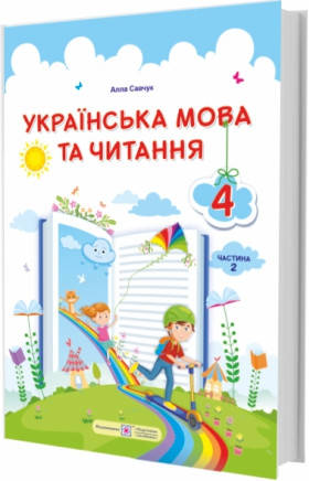 

Підручник. Українська мова та читання. 4 клас. Частина 2. Савчук А. НУШ