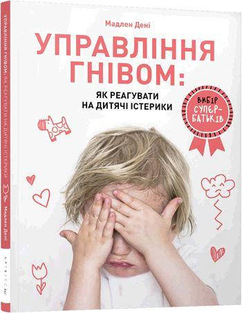 

Книга Управління гнівом. Як реагувати на дитячі істерики - Мадлен Дені
