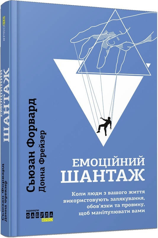 

Книга Емоційний шантаж. Автор - Сьюзан Форвард (Фабула)