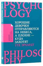 

Хорошие девочки отправляются на небеса, а плохие - куда захотят. Уте Эрхардт