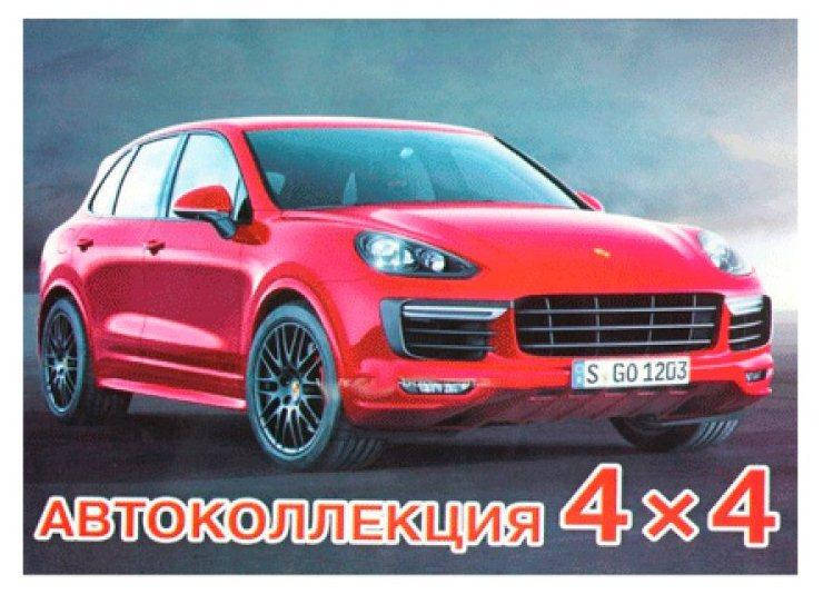 

Раскраска А4, 12 стр Автоколлекция 4х4