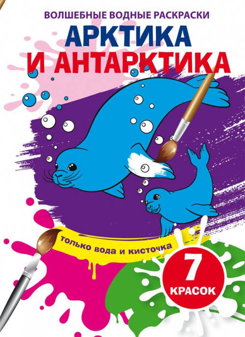 

Бао Волшебные водные раскраски. Арктика и Антарктика