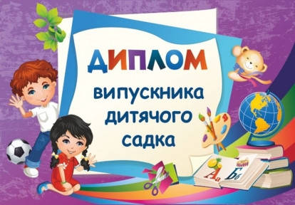 

Диплом випускника дитячого садка ДДС-2 /фіолетовий/