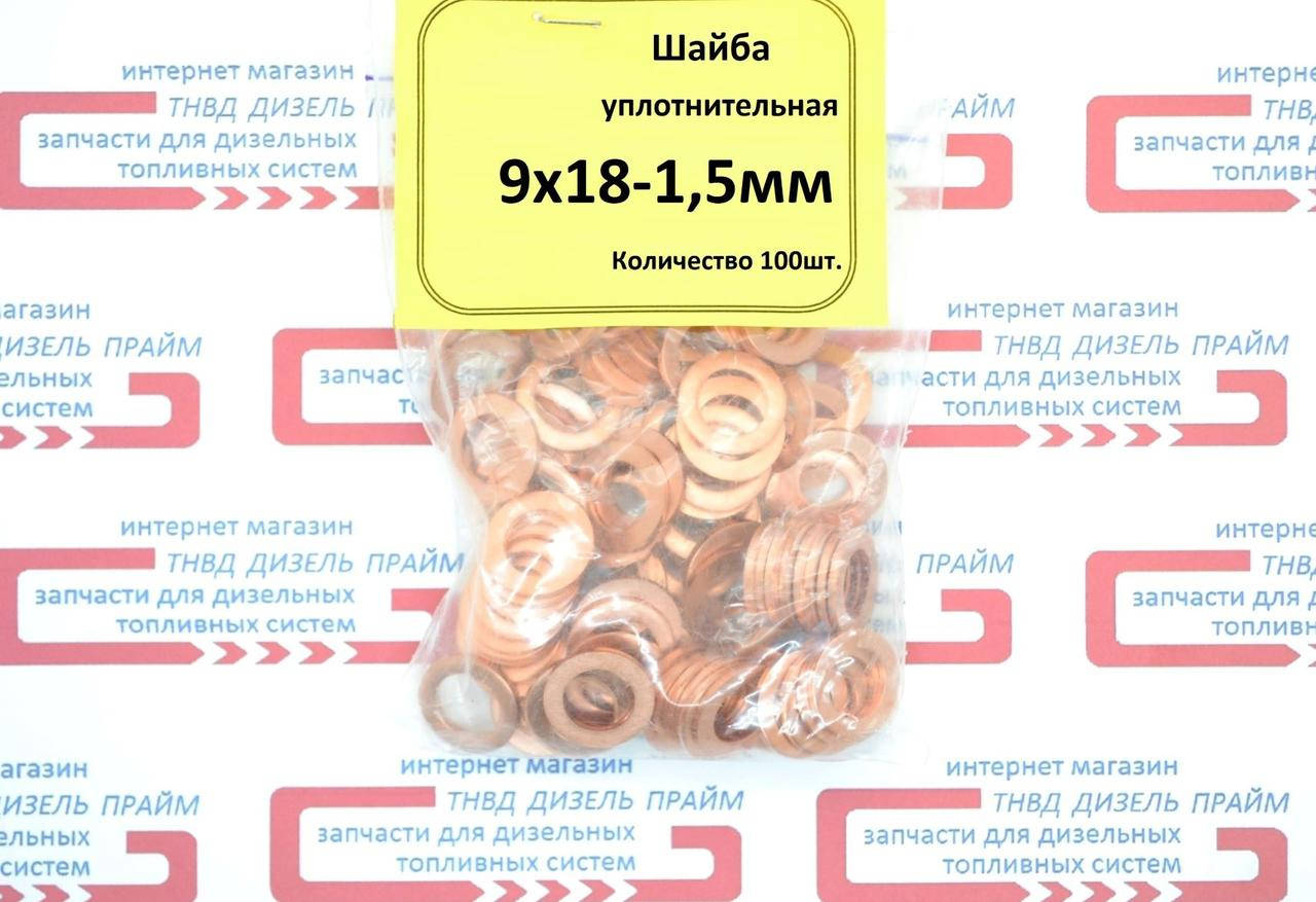 

Шайба медная уплотнительная 9 х 18-1,5 мм.