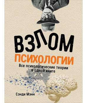 

Книга Взлом психологии. Все психологические теории в одной книге. Сэнди Мэнн