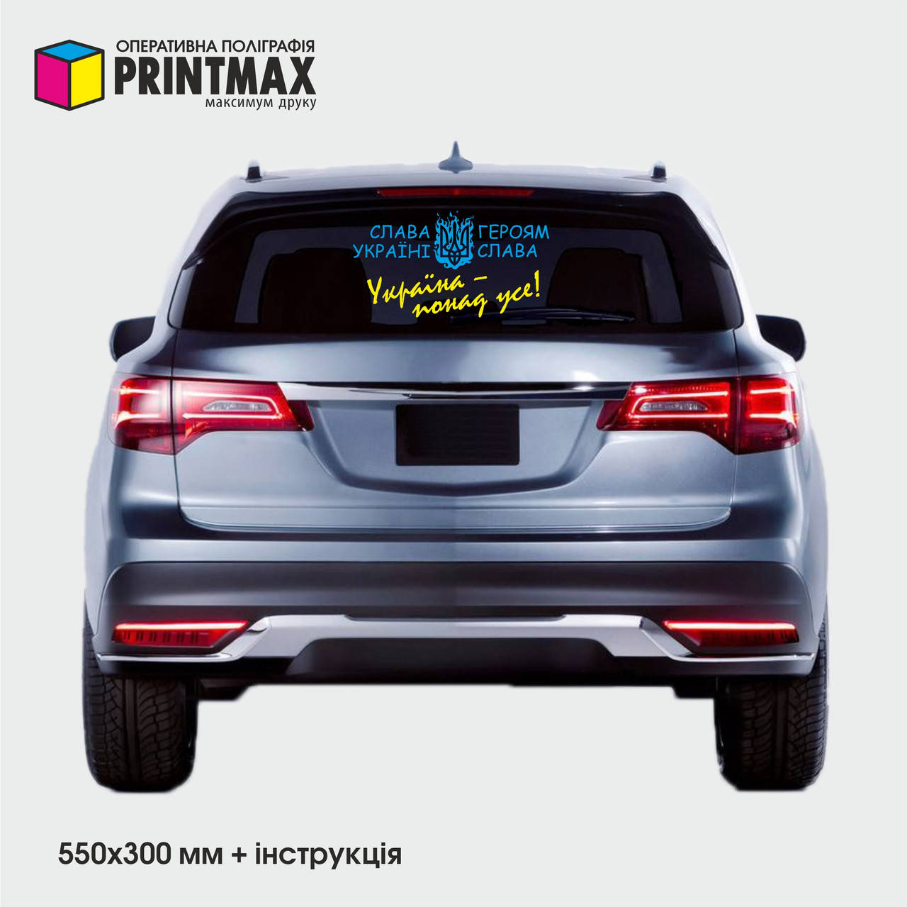 

Наклейки на заднее стекло Автомобиля / Кузов "Украина понад усе" 550х300мм