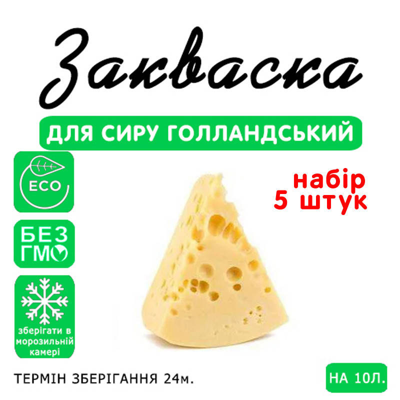 

Набор 5 штук закваска для сыра Голландский на 10л молока