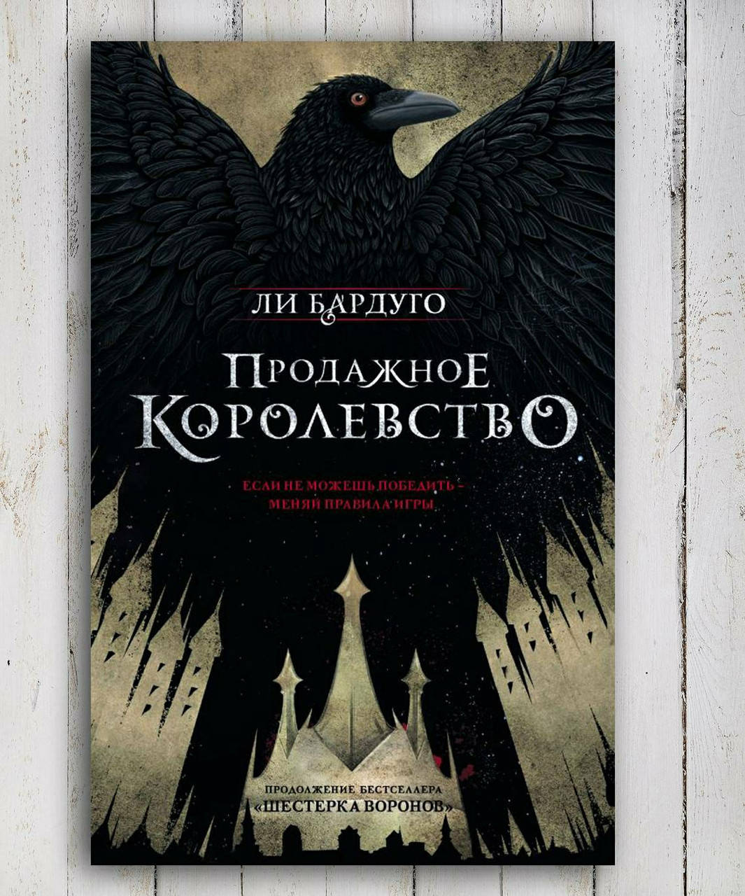 

Книга " Продажное Королевство " Ли Бардуго