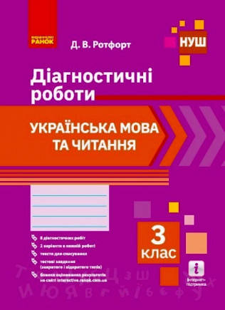 

НУШ Українська мова та читання. 3 клас. Діагностичні роботи Ротфорт Д.В.