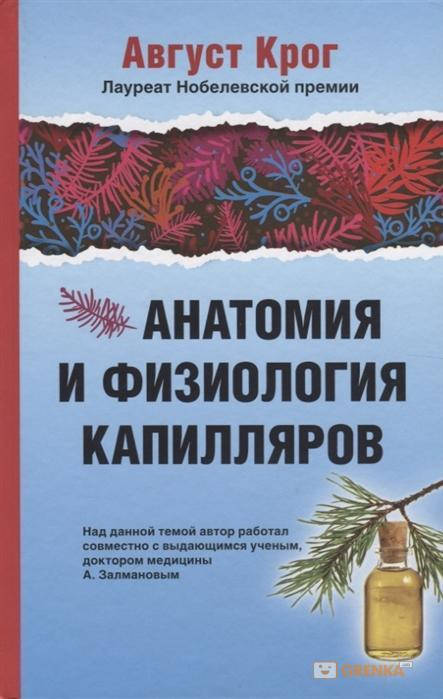 

Анатомия и физиология капилляров