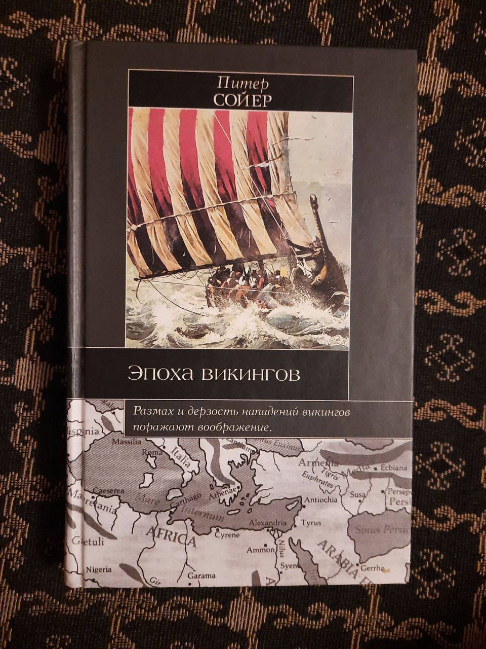 

Эпоха викингов. Сойер. Санкт-, 2006 год