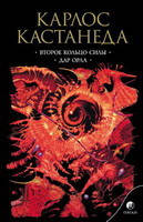 

Кастанеда Карлос "Кастанеда (в 5-ти томах, мягк.) т.3 Второе кольцо силы"