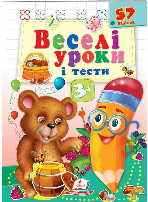 

Пегас ВУ Веселі уроки і тести 3+ Ведмідь