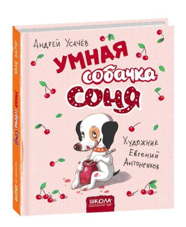 

Книга Умная собачка Соня (мал.Є. Антоненков) Усачов А., 64 с. (Рус.) 978-966-429-581-6