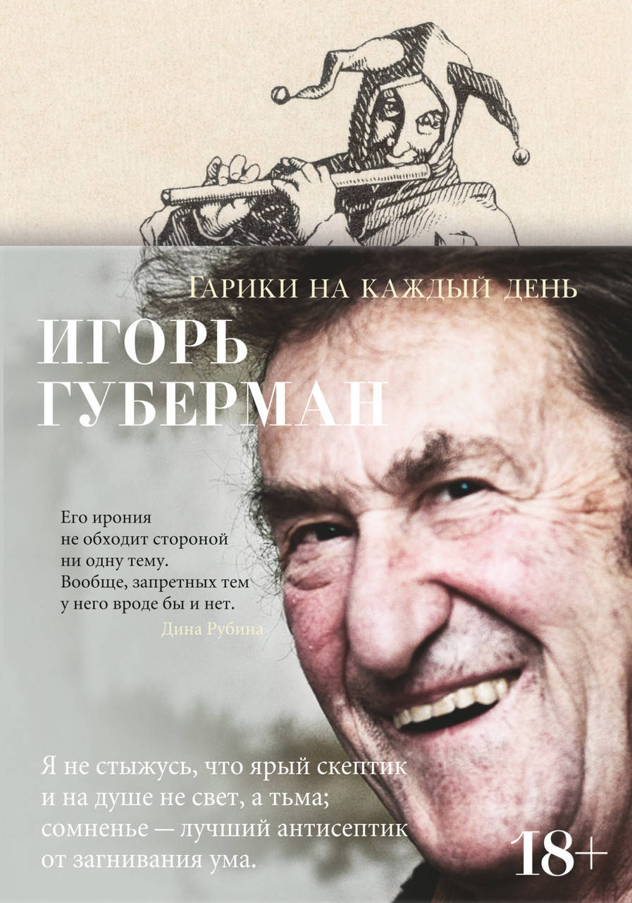 

Книга Гарики на каждый день. Автор - Игорь Губерман (АЗБУКА)