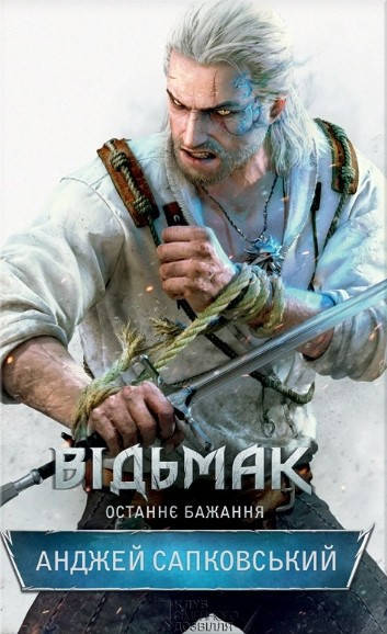 

Анджей Сапковський "Відьмак. Останнє бажання"
