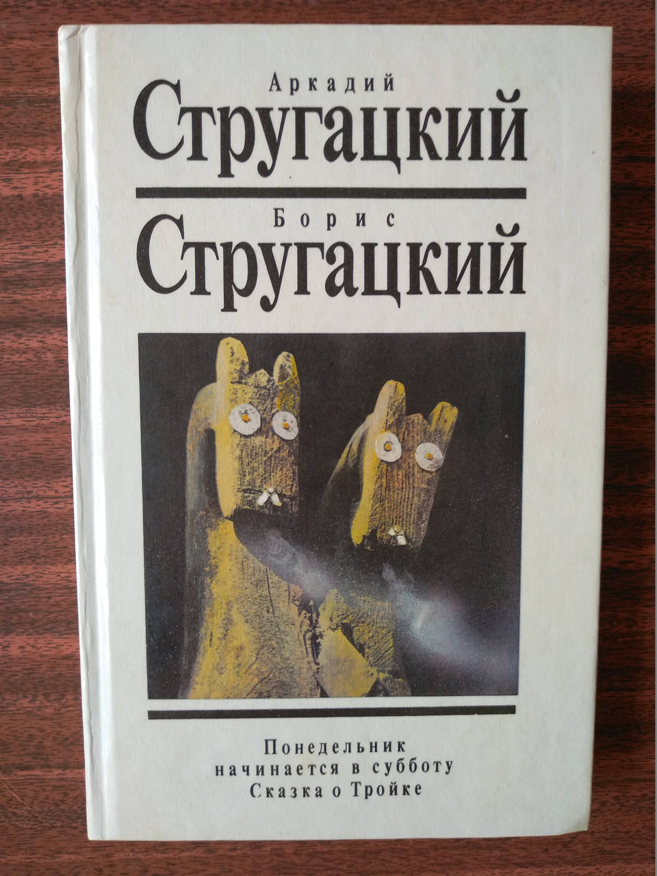 

Стругацкий А.Н., Стругацкий Б. Собрание сочинений в 10 томах .Том 4 Понедельник начинается в субботу