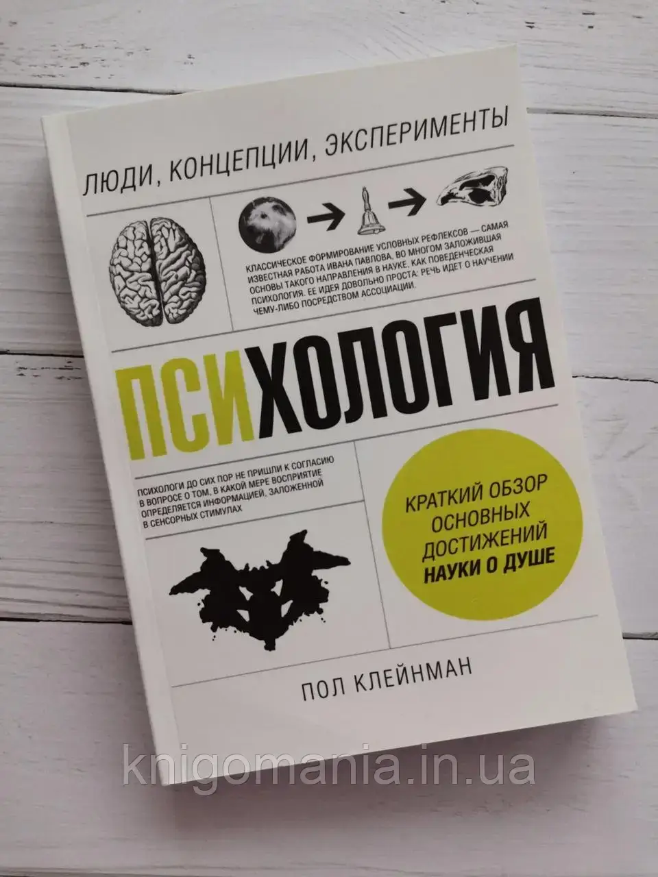 

"Психология: Люди, концепция, эксперименты" Пол Клейнман